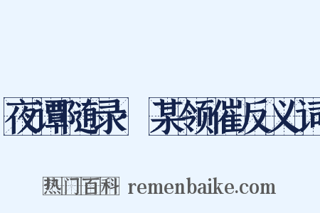 夜谭随录·某领催反义词是什么意思的图片